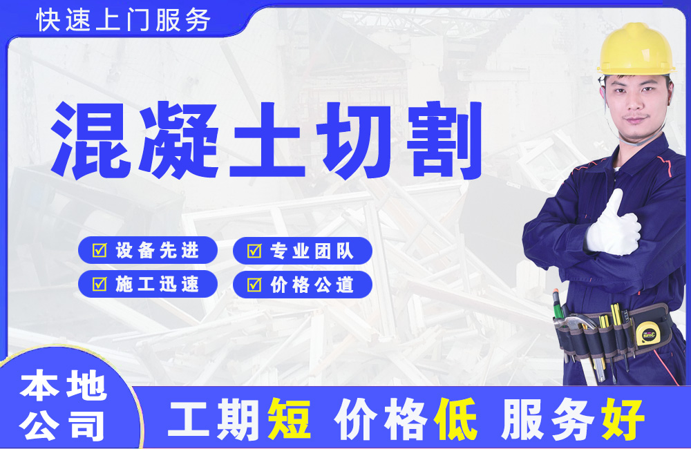 新龙混凝土切割